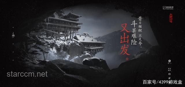 黑神話悟空：斗罷艱險(xiǎn)，能否再次踏上征途？