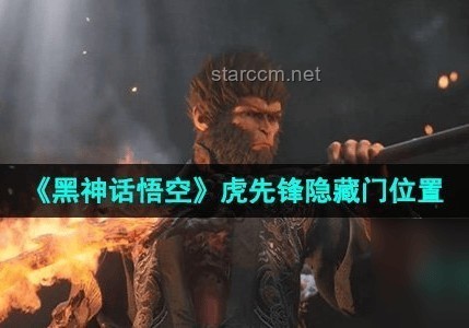 《黑神話：悟空》深度探索：揭秘隱藏道具、Boss、劇情與地圖