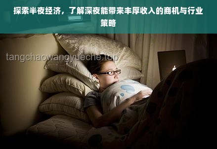 晚上玩電子設(shè)備至深夜：心理探析與改善策略