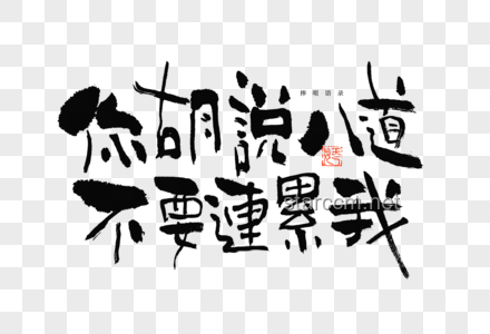 探索胡說八道背后的快樂文案藝術(shù)