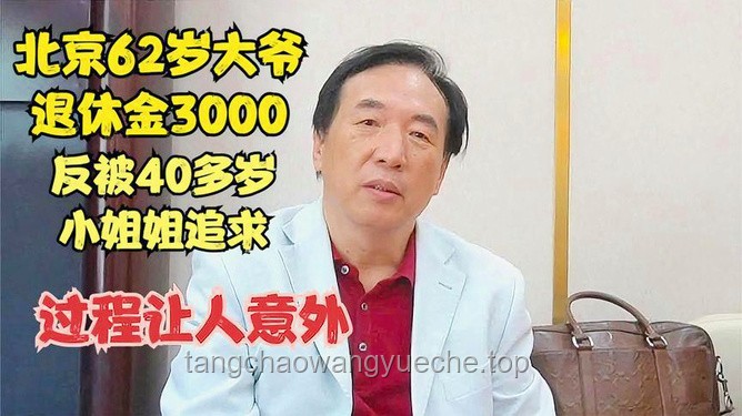 66歲畢福劍退休金意外公開(kāi)？說(shuō)出來(lái)，你可能不信！