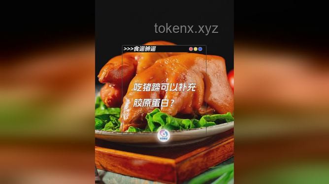 吃豬蹄真的可以補(bǔ)充膠原蛋白嗎？揭開(kāi)美容圣品的真相
