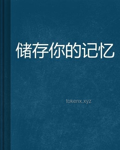 哪件舊物是你一直保留著的：探秘情感與記憶的紐帶