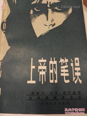 《上帝的筆誤》：極致反轉(zhuǎn)下的精神迷霧，女主瘋沒(méi)瘋的多重解讀