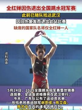 全紅嬋因傷退出全國跳水冠軍賽的應(yīng)對策略與預(yù)防方案
