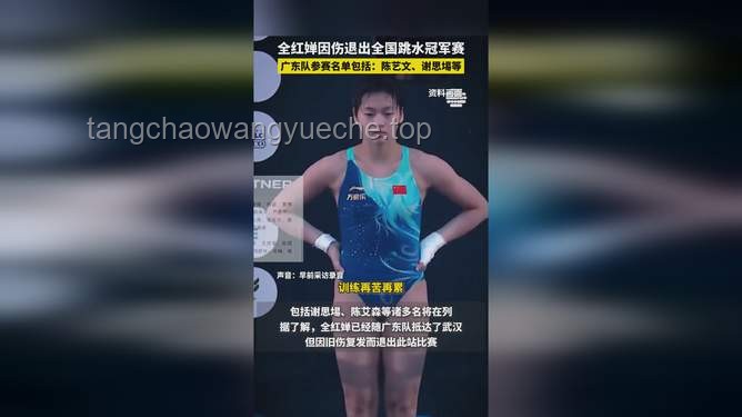 全紅嬋因傷退出全國跳水冠軍賽的應(yīng)對策略與預(yù)防方案