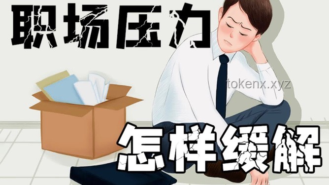 下班是最好的醫(yī)美：職場(chǎng)壓力與心理健康的深度剖析