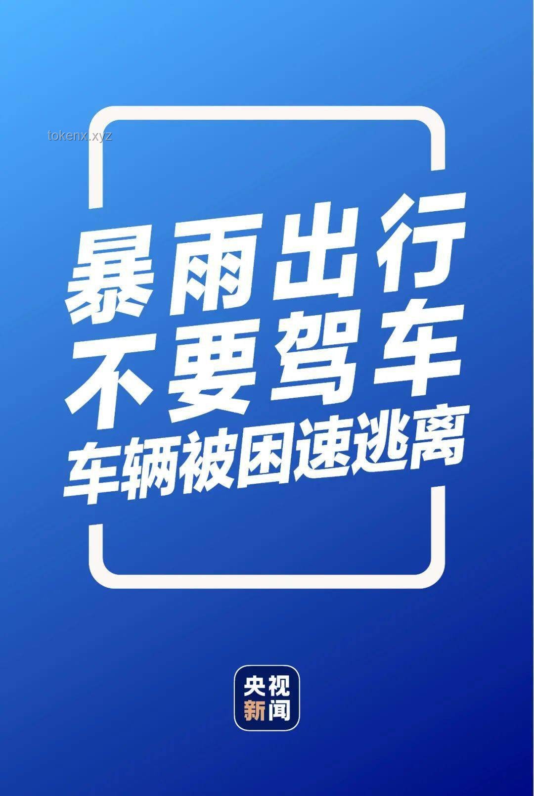 武漢暴雨生存指南：應對突發(fā)水患的實用手冊 ??,防水袋,緊急聯絡,避難路線,積水自救