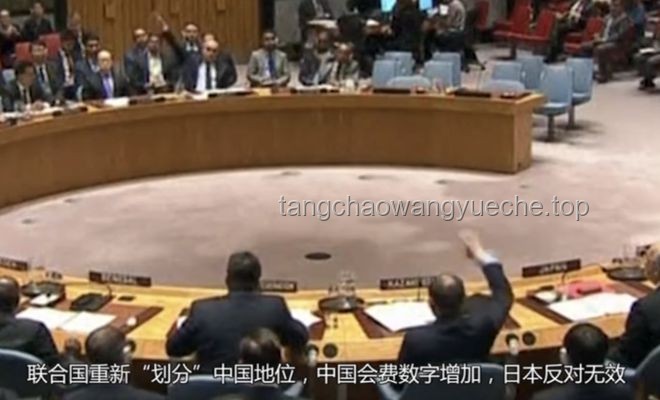 聯(lián)合國重劃中國地位實操解讀：美俄贊同與日本反對背后的策略
