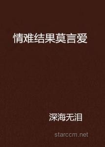 莫言之言：跨界智慧下的情感新視角