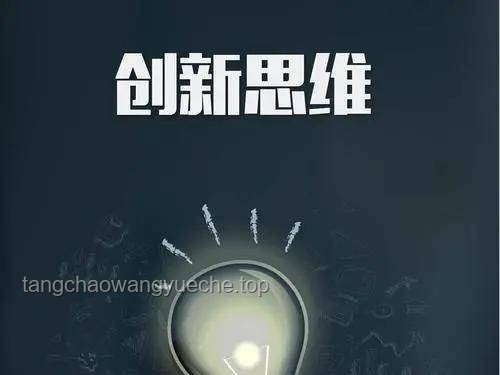 深夜奇遇：創(chuàng)新思維的暗夜啟示錄