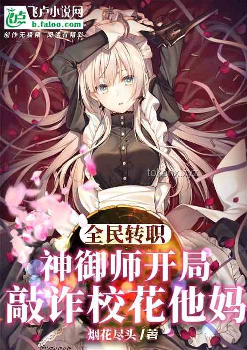 黑蛋、神級(jí)天賦、?；ㄆ跫s：奇幻世界中的奇妙邂逅