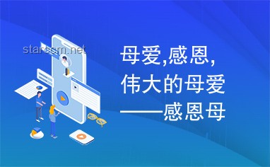 偉大的母愛：孩子與選題在媽媽心中的價(jià)值對比分析