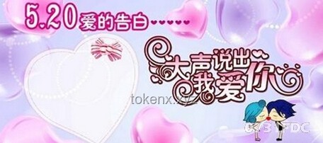 520快樂秘籍：愛情表白、慶祝方式與心意傳遞小合集奉上