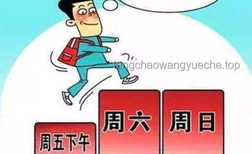 10多個省份鼓勵實行2.5天休假模式：政策對比與實踐分析