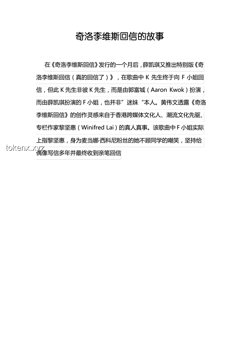 “奇洛李維斯回信親簽”背后的故事與意義