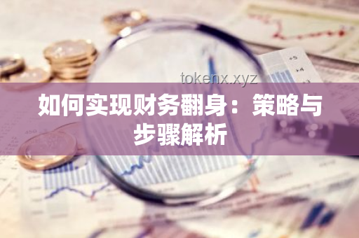 如何高效管理個(gè)人財(cái)務(wù)，實(shí)現(xiàn)財(cái)務(wù)自由？