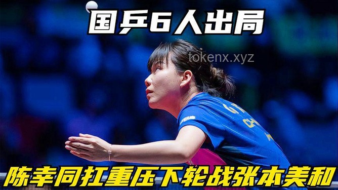 0-4出局后成長(zhǎng)：張本美和的淚與贊，如何面對(duì)競(jìng)技挫敗與提升