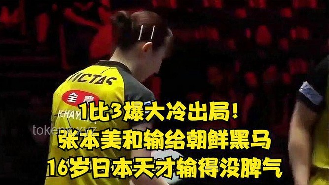 0-4出局后成長(zhǎng)：張本美和的淚與贊，如何面對(duì)競(jìng)技挫敗與提升