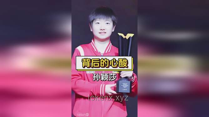孫穎莎淚水背后的堅韌與成長：國乒女將的冠軍之路