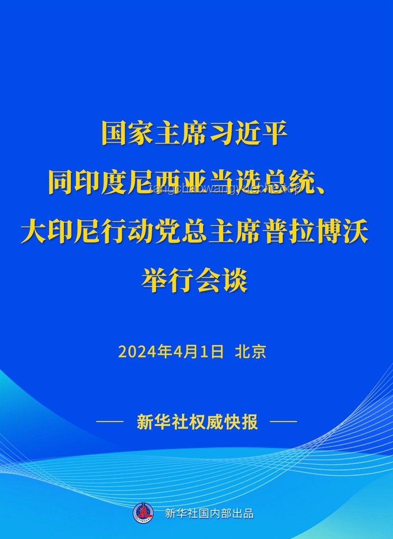 印尼總統(tǒng)發(fā)言感謝中國：深化友誼，共謀發(fā)展