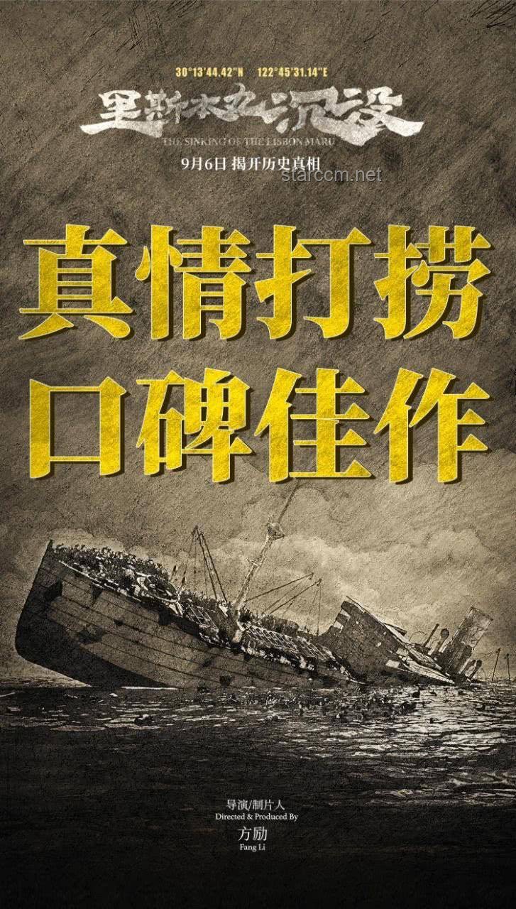 ??《砸鍋賣鐵的藝術：方勵與〈里斯本丸沉沒〉的影視創(chuàng)新之旅》