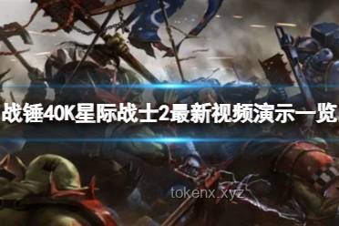 戰(zhàn)錘世界中的混沌誘惑：四邪神蠱惑星際戰(zhàn)士的深度洞察