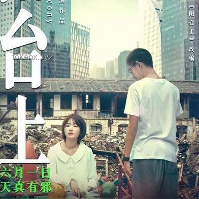 《浮生一戲》與熱門動(dòng)畫作品對比分析：創(chuàng)新敘事與視覺藝術(shù)的碰撞
