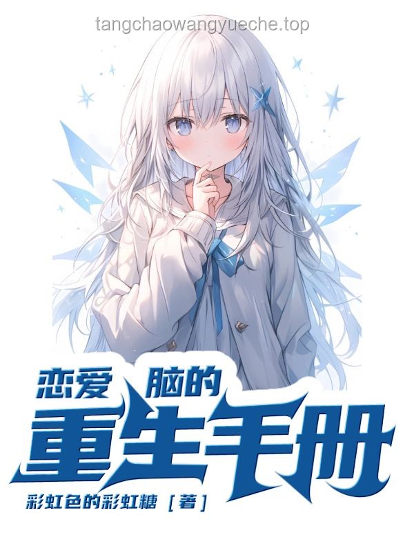 **重生后，我與戀愛腦行為的全面對比分析**