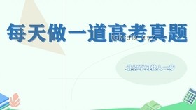 【高考最后十課】圓錐曲線大題破解策略！2025高考沖刺！