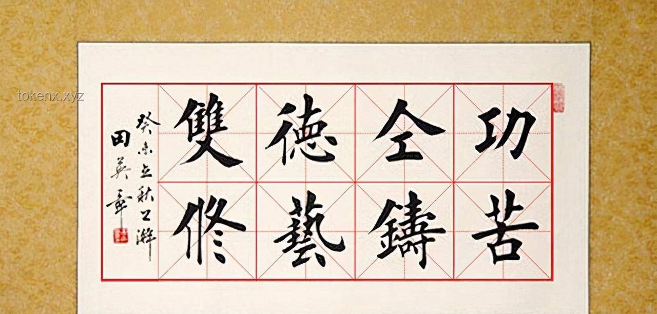 **中書協(xié)態(tài)度堅(jiān)決：蘇士澍前主席談田英章楷書不被接納的啟示**