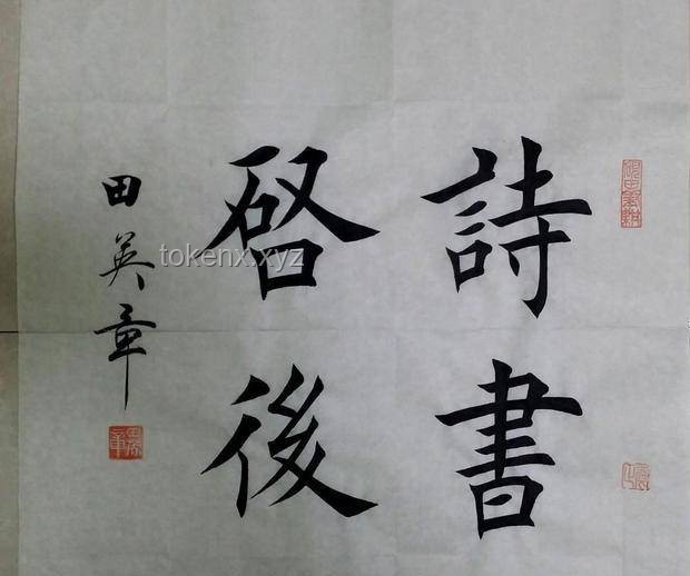 **中書協(xié)態(tài)度堅(jiān)決：蘇士澍前主席談田英章楷書不被接納的啟示**