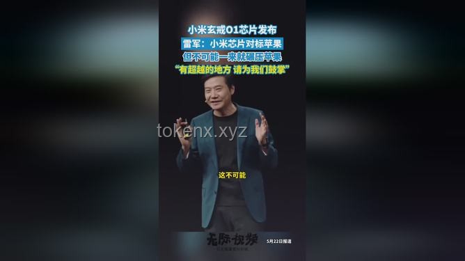 雷軍扳回一城：小米自研芯片玄戒O1的突破之旅