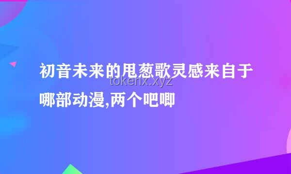 VOCALOID原創(chuàng)歌曲與行業(yè)新發(fā)展 —— 以「武裝乙女」為例的深度洞察