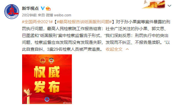 “陜西版孫小果”與孫小果案：紙面服刑的罪惡共鳴與司法反思