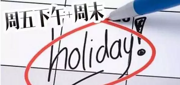 10余省份明確鼓勵實行2.5天休假：彈性工作制的趨勢與挑戰(zhàn)