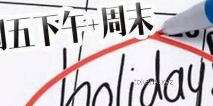 10余省份明確鼓勵2.5天休假：旅游休閑業(yè)新機(jī)遇？