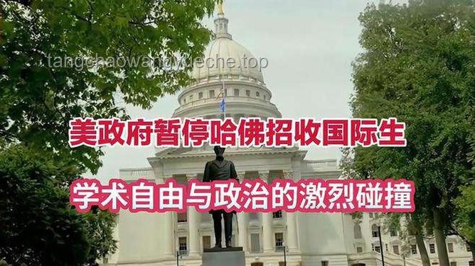 哈佛大學(xué)起訴美國政府：學(xué)術(shù)自由與政府干預(yù)的較量