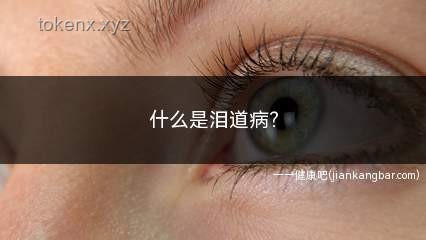 淚囊腫瘤引致的眼部異常：行業(yè)深度洞察