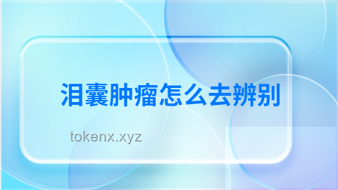 淚囊腫瘤引致的眼部異常：行業(yè)深度洞察