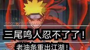 【萌黃深度解析】漩渦鳴人[暴怒·第六尾]技能影響與戰(zhàn)術(shù)運(yùn)用案例研究