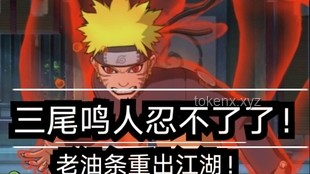 【萌黃深度解析】漩渦鳴人[暴怒·第六尾]全技能爆料：尾巴甩甩，地形搞壞！案例研究