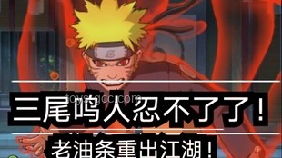 【萌黃一槽】尾巴甩甩，地形搞壞！漩渦鳴人[暴怒·第六尾]全技能深度分析