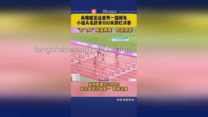**吳艷妮100米欄預(yù)賽輕松晉級(jí)的秘籍：從挑戰(zhàn)到超越的心路歷程**