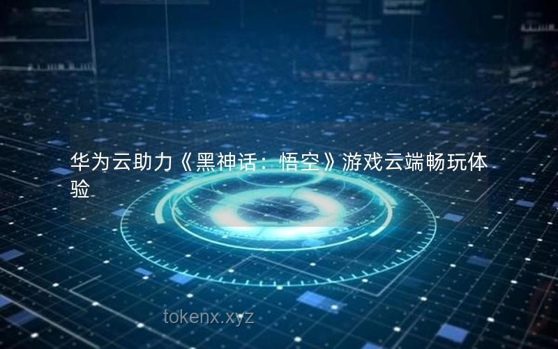 《黑神話：悟空》后的游戲產(chǎn)業(yè)新趨勢展望