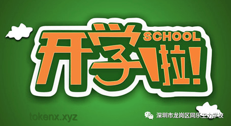 **??你好！新同學(xué)｜2024 開(kāi)學(xué)季我的成長(zhǎng)與蛻變之旅??**