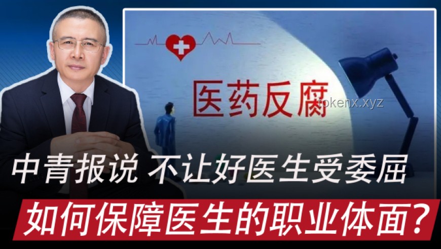“亞洲最大醫(yī)院”原院長闞全程被查后，醫(yī)療體系反腐新趨勢展望
