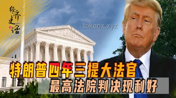 “少有人知”的法院如何裁定“總統(tǒng)越權(quán)”？對特朗普關(guān)稅戰(zhàn)意味著什么？