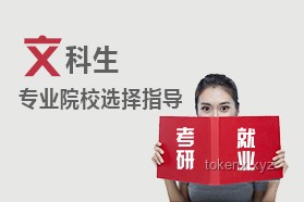 “文科生發(fā)展指南：以文科為榮，實踐出真知”