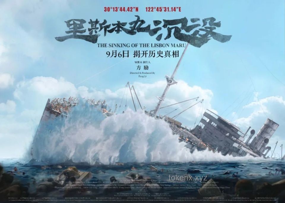 方勵為《里斯本丸沉沒》「砸鍋賣鐵」：投入與影響的深度剖析